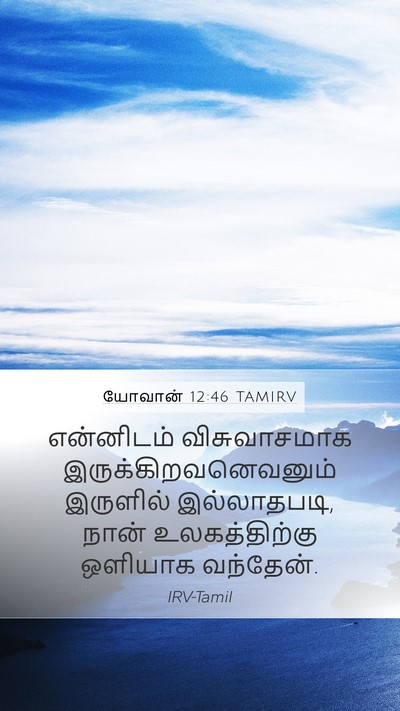 யோவான் 12:46 TAMIRV Bible Verse Image