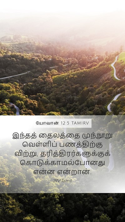 யோவான் 12:5 TAMIRV Bible Verse Image
