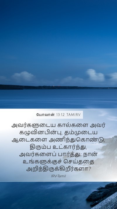 யோவான் 13:12 TAMIRV Bible Verse Image