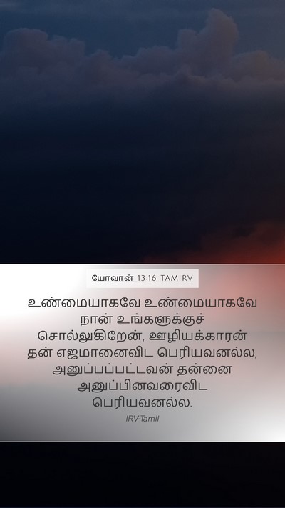 யோவான் 13:16 TAMIRV Bible Verse Image