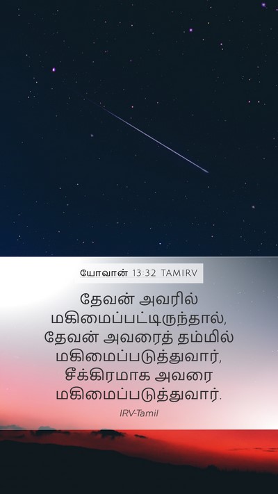 யோவான் 13:32 TAMIRV Mobile Phone Wallpaper - தேவன் அவரில் - Mobile Bible Verse Wallpaper
