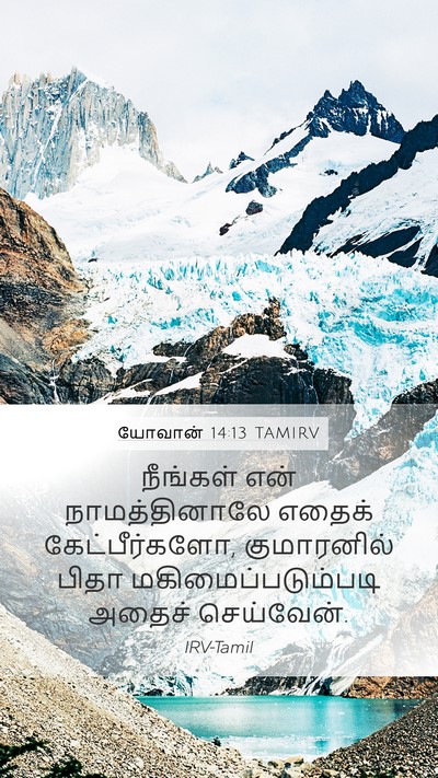 யோவான் 14:13 TAMIRV Bible Verse Image