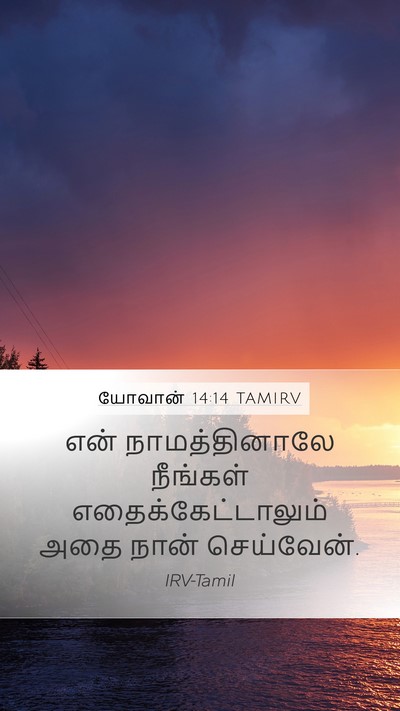 யோவான் 14:14 TAMIRV Bible Verse Image