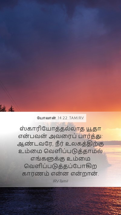 யோவான் 14:22 TAMIRV Bible Verse Image