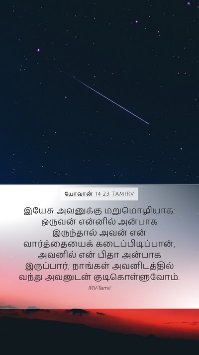 யோவான் 14:23 TAMIRV Bible Verse Image