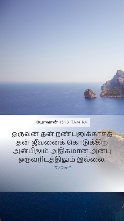 யோவான் 15:13 TAMIRV Bible Verse Image