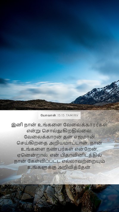 யோவான் 15:15 TAMIRV Bible Verse Image