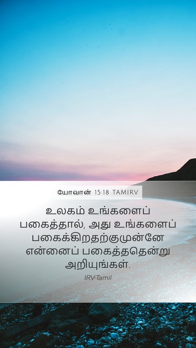 யோவான் 15:18 TAMIRV Bible Verse Image