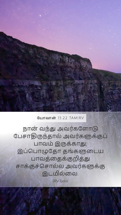 யோவான் 15:22 TAMIRV Bible Verse Image