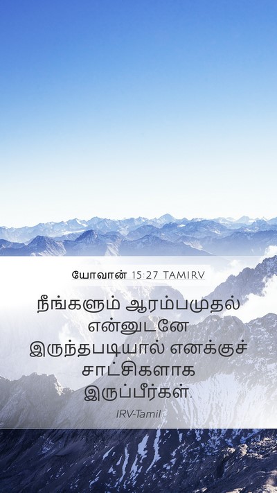 யோவான் 15:27 TAMIRV Bible Verse Image
