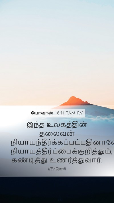 யோவான் 16:11 TAMIRV Bible Verse Image