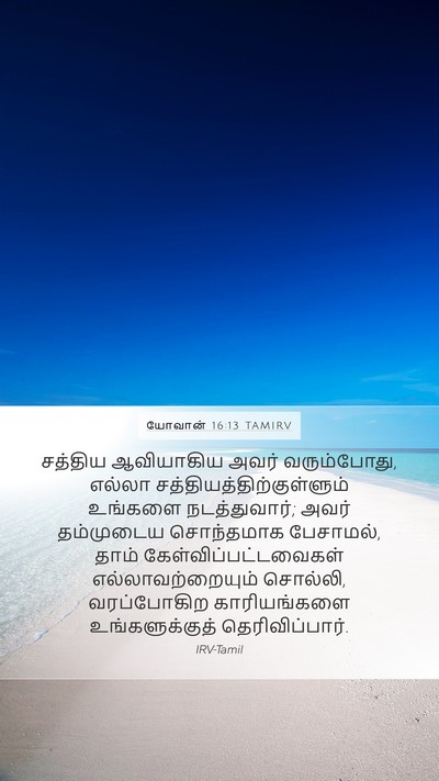 யோவான் 16:13 TAMIRV Bible Verse Image