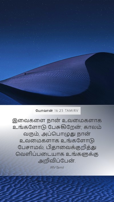 யோவான் 16:25 TAMIRV Bible Verse Image