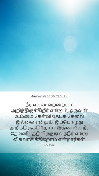 யோவான் 16:30 TAMIRV Bible Verse Image