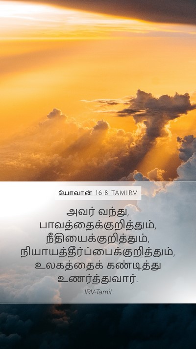 யோவான் 16:8 TAMIRV Bible Verse Image