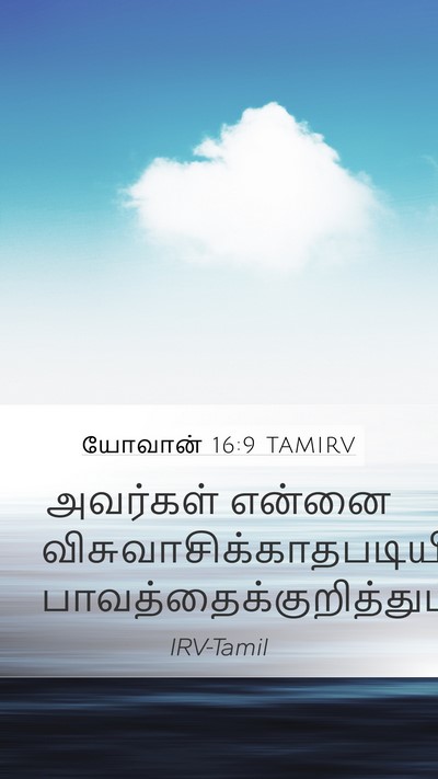 யோவான் 16:9 TAMIRV Mobile Phone Wallpaper - அவர்கள் என்னை - Mobile Bible Verse Wallpaper