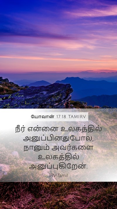 யோவான் 17:18 TAMIRV Mobile Phone Wallpaper - நீர் என்னை - Mobile Bible Verse Wallpaper