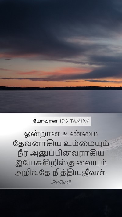 யோவான் 17:3 TAMIRV Bible Verse Image