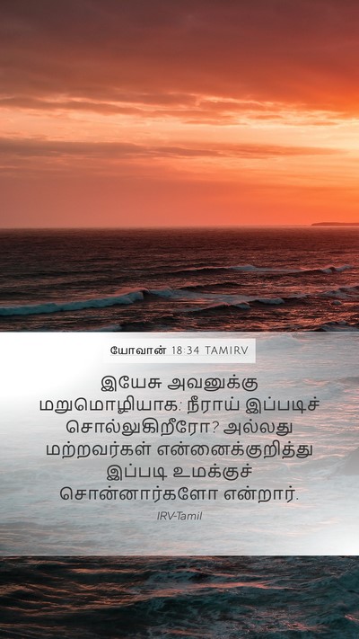 யோவான் 18:34 TAMIRV Mobile Phone Wallpaper - இயேசு அவனுக்கு - Mobile Bible Verse Wallpaper