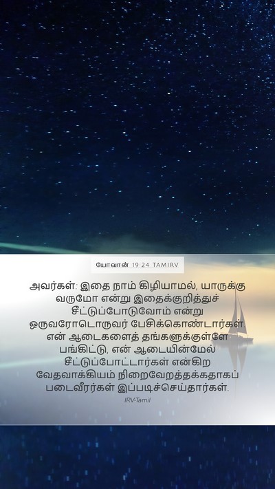யோவான் 19:24 TAMIRV Mobile Phone Wallpaper - அவர்கள்: இதை நாம் - Mobile Bible Verse Wallpaper