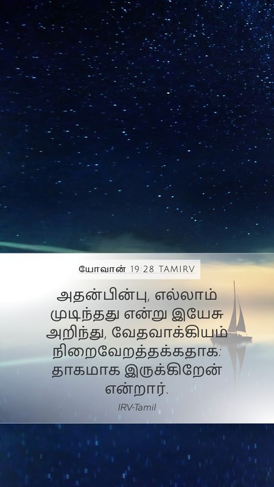 யோவான் 19:28 TAMIRV Bible Verse Image