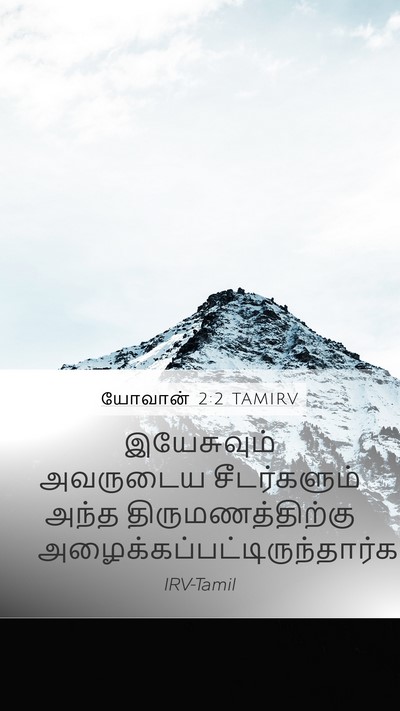 யோவான் 2:2 TAMIRV Mobile Phone Wallpaper - இயேசுவும் அவருடைய - Mobile Bible Verse Wallpaper