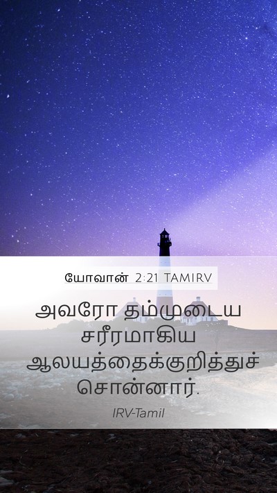 யோவான் 2:21 TAMIRV Mobile Phone Wallpaper - அவரோ தம்முடைய - Mobile Bible Verse Wallpaper
