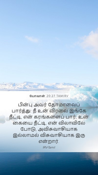 யோவான் 20:27 TAMIRV Bible Verse Image