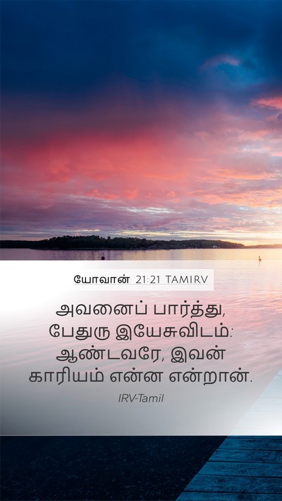 யோவான் 21:21 TAMIRV Bible Verse Image
