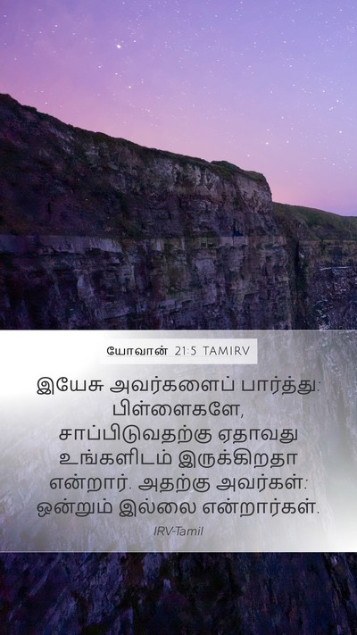 யோவான் 21:5 TAMIRV Bible Verse Image
