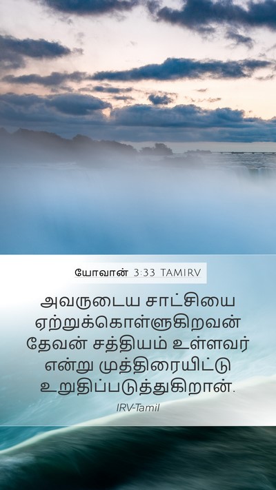 யோவான் 3:33 TAMIRV Bible Verse Image
