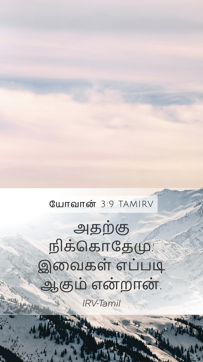 யோவான் 3:9 TAMIRV Mobile Phone Wallpaper - அதற்கு - Mobile Bible Verse Wallpaper
