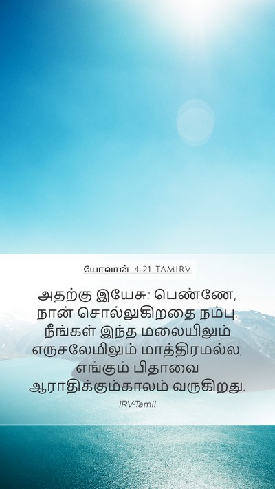 யோவான் 4:21 TAMIRV Bible Verse Image