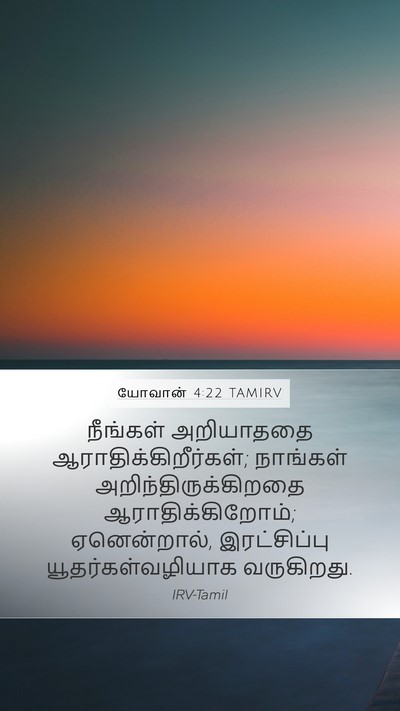 யோவான் 4:22 TAMIRV Bible Verse Image