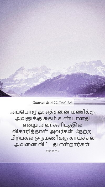 யோவான் 4:52 TAMIRV Bible Verse Image