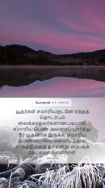 யோவான் 4:9 TAMIRV Bible Verse Image