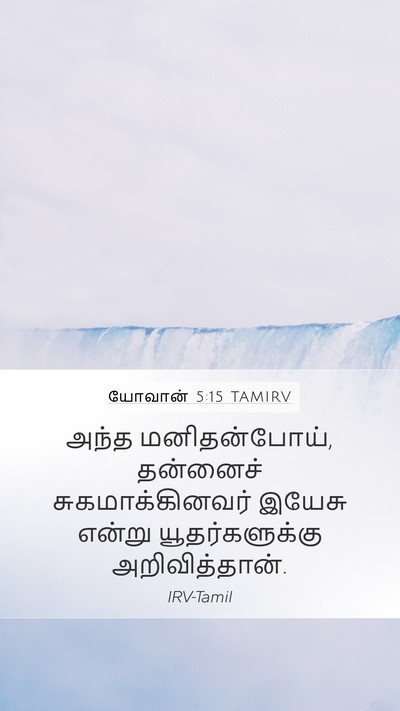 யோவான் 5:15 TAMIRV Mobile Phone Wallpaper - அந்த மனிதன்போய், - Mobile Bible Verse Wallpaper