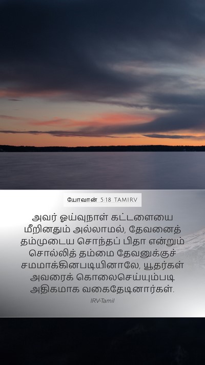 யோவான் 5:18 TAMIRV Bible Verse Image