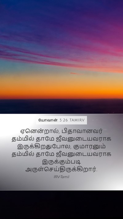 யோவான் 5:26 TAMIRV Bible Verse Image