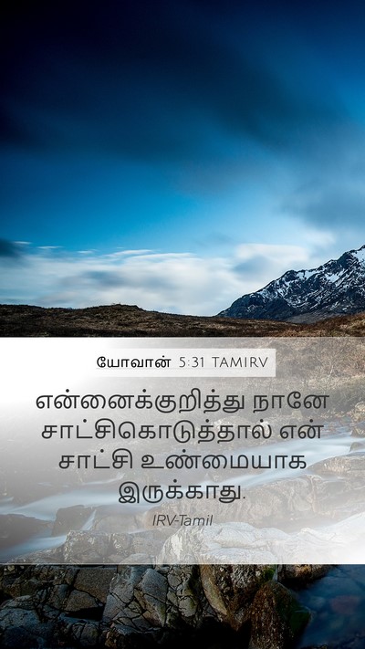 யோவான் 5:31 TAMIRV Bible Verse Image