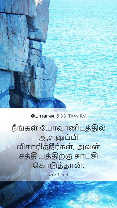 யோவான் 5:33 TAMIRV Bible Verse Image