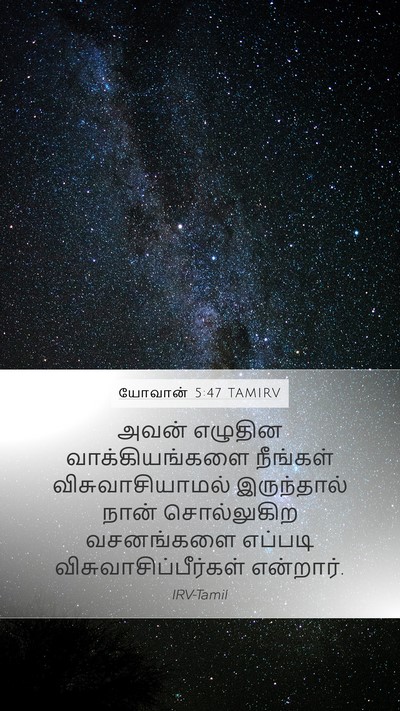 யோவான் 5:47 TAMIRV Mobile Phone Wallpaper - அவன் எழுதின - Mobile Bible Verse Wallpaper