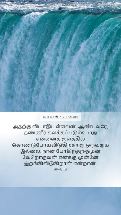 யோவான் 5:7 TAMIRV Mobile Phone Wallpaper - அதற்கு - Mobile Bible Verse Wallpaper