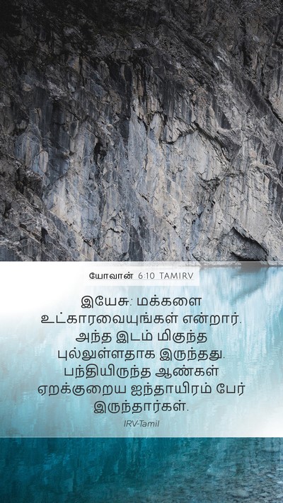 யோவான் 6:10 TAMIRV Mobile Phone Wallpaper - இயேசு: மக்களை - Mobile Bible Verse Wallpaper