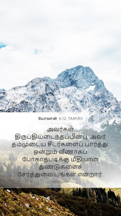 யோவான் 6:12 TAMIRV Mobile Phone Wallpaper - அவர்கள் - Mobile Bible Verse Wallpaper