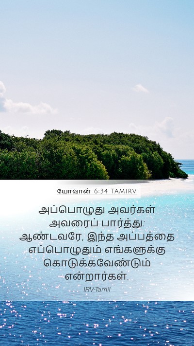 யோவான் 6:34 TAMIRV Mobile Phone Wallpaper - அப்பொழுது அவர்கள் - Mobile Bible Verse Wallpaper