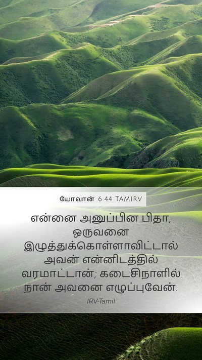 யோவான் 6:44 TAMIRV Mobile Phone Wallpaper - என்னை அனுப்பின - Mobile Bible Verse Wallpaper