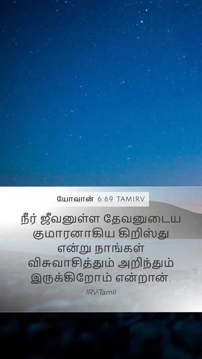யோவான் 6:69 TAMIRV Bible Verse Image