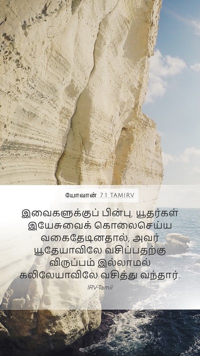 யோவான் 7:1 TAMIRV Mobile Phone Wallpaper - இவைகளுக்குப் - Mobile Bible Verse Wallpaper