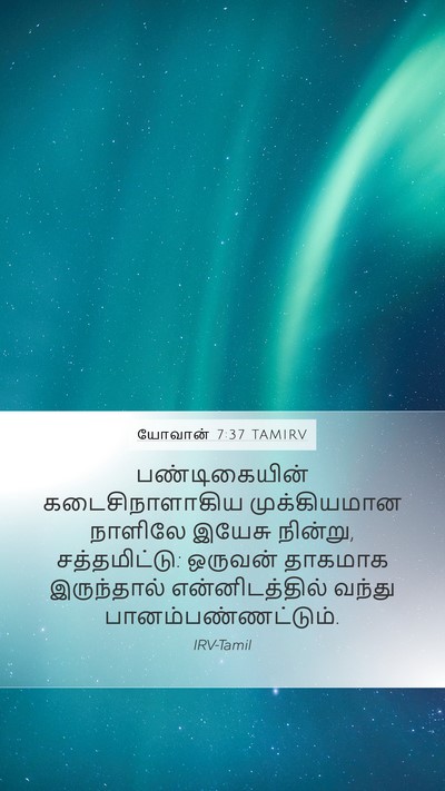 யோவான் 7:37 TAMIRV Bible Verse Image